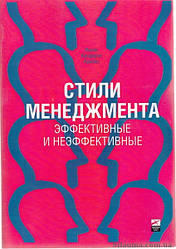 Адісес. Стилі менеджменту. Ефективні та неефективні