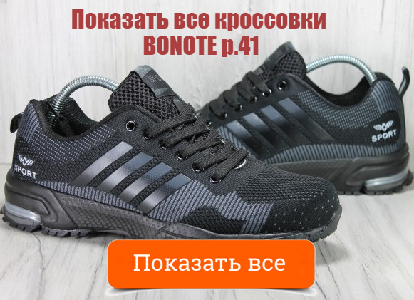 Показати всі кросівки BONOTE р. 41