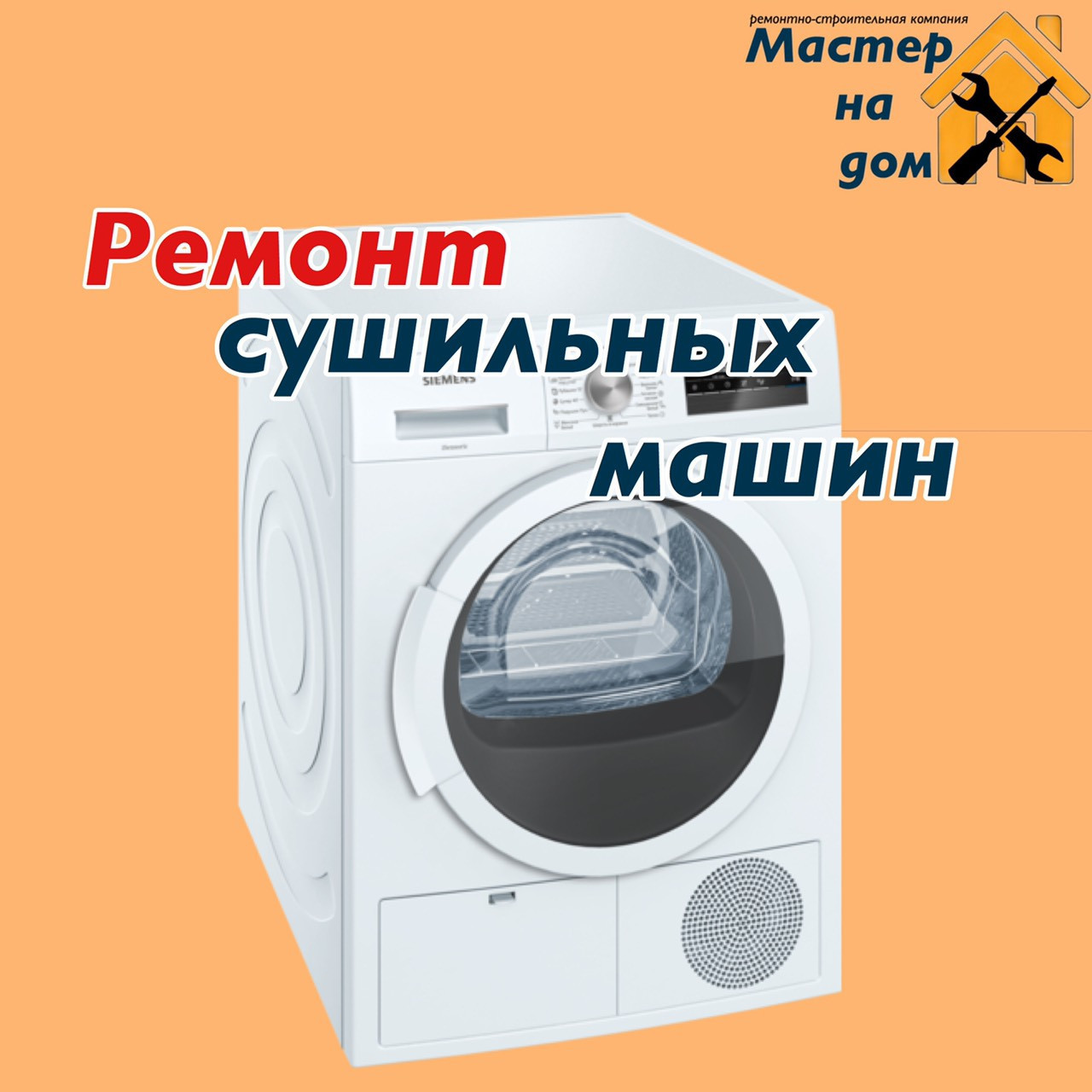 Ремонт сушильных машин в Харькове