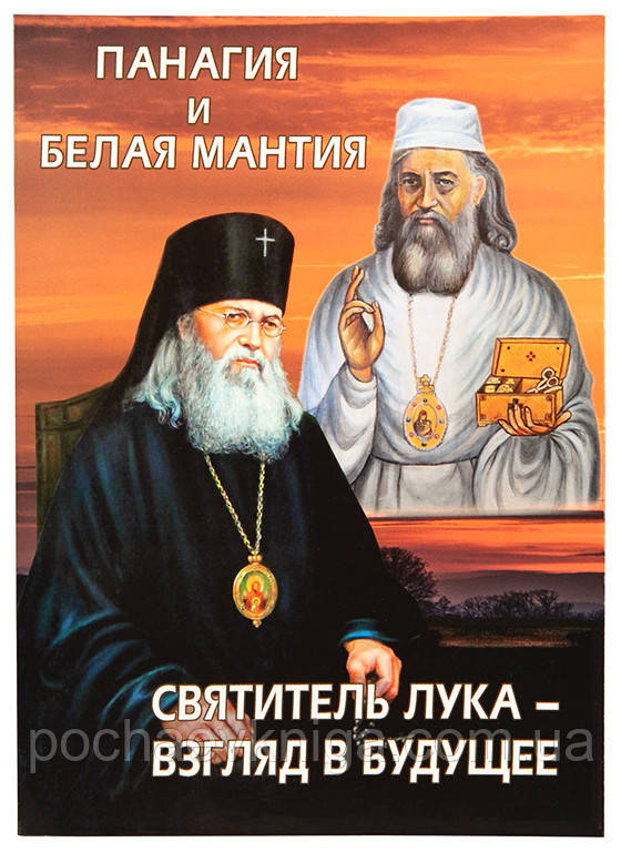 Панагія і біла мантія. Святитель Лука - погляд у майбутнє