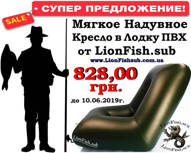 АКЦІЯ - Сидіння LionFish.sub Надувне Крісло для човнів ПВХ