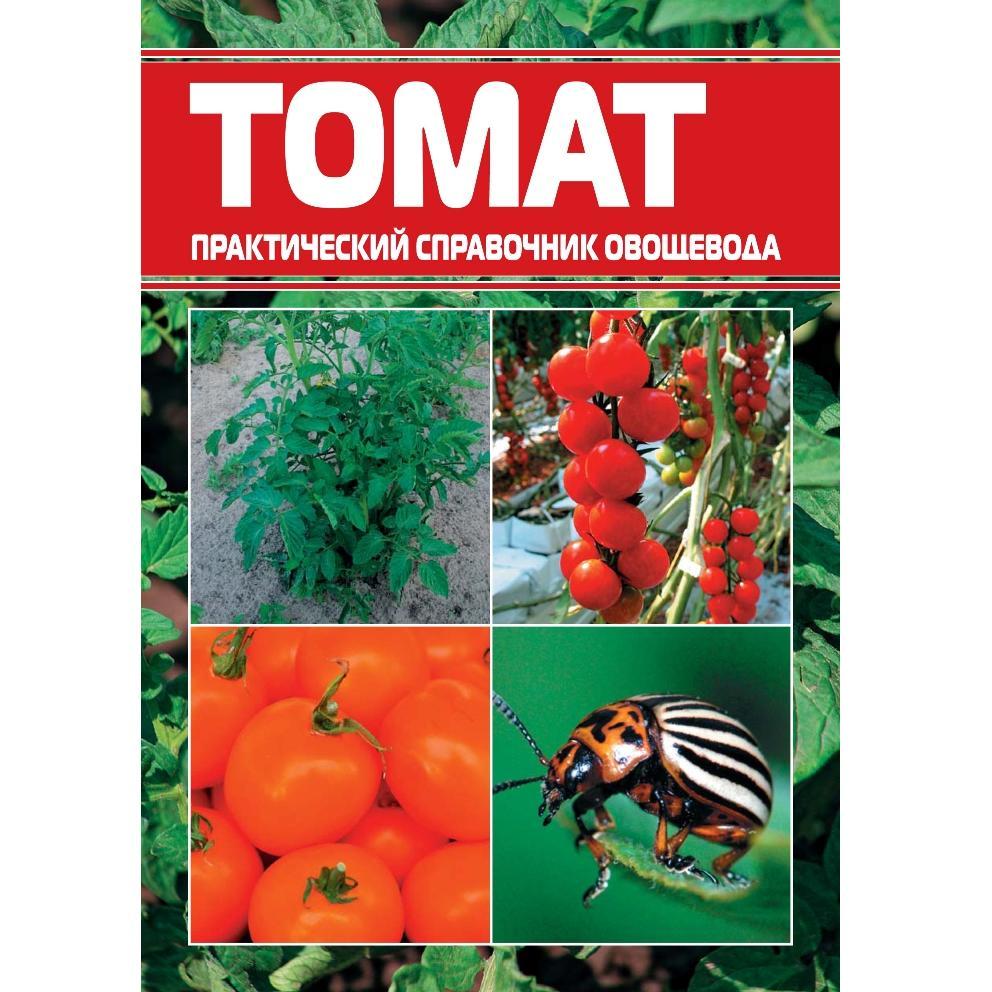 Томат. Практичний довідник городника