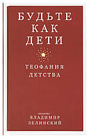 Будьте як діти. Теофанія дитинства. Священик Володимир Зелінський