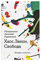 Хаос. Закон. Свобода. Беседы о смыслах. Митрополит Антоний Сурожский (Блум)