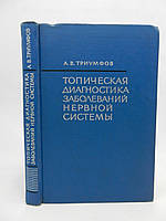 Триумфов А.В. Топическая диагностика заболеваний нервной системы (б/у).