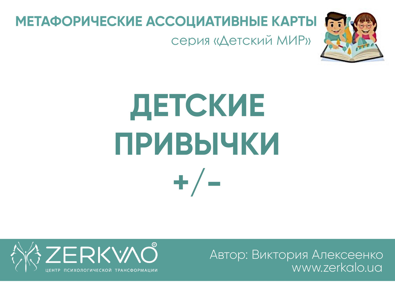 Метафоричні карти "Дитячі звички +/-". Олексієнко Вікторія