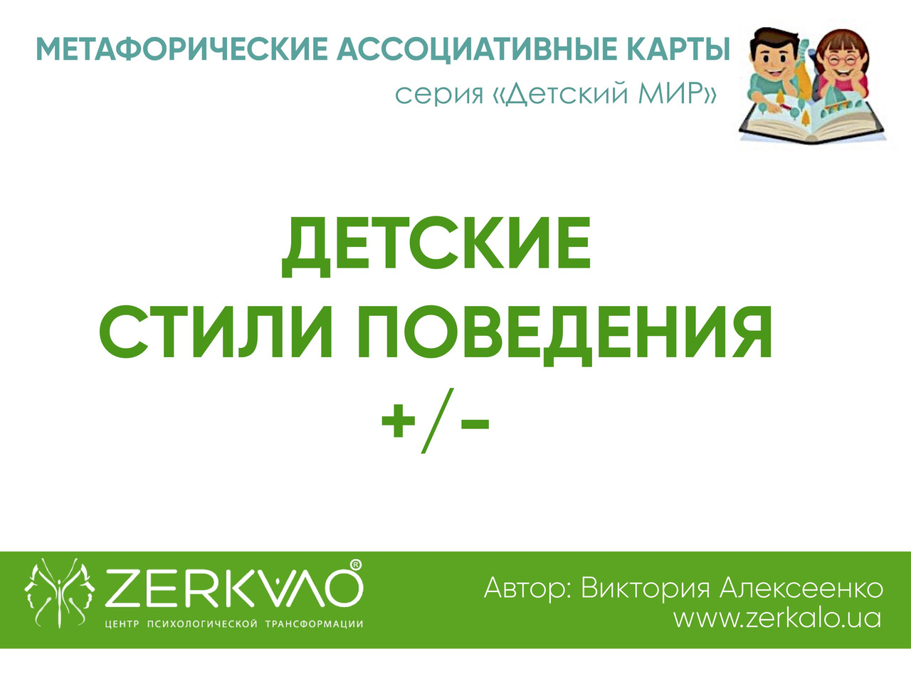 Метафоричні асоціативні карти "Дитячі стилі поведінки +/-". Олексієнко Вікторія