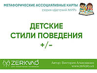 Метафорические ассоциативные карты "Детские стили поведения +/-". Алексеенко Виктория