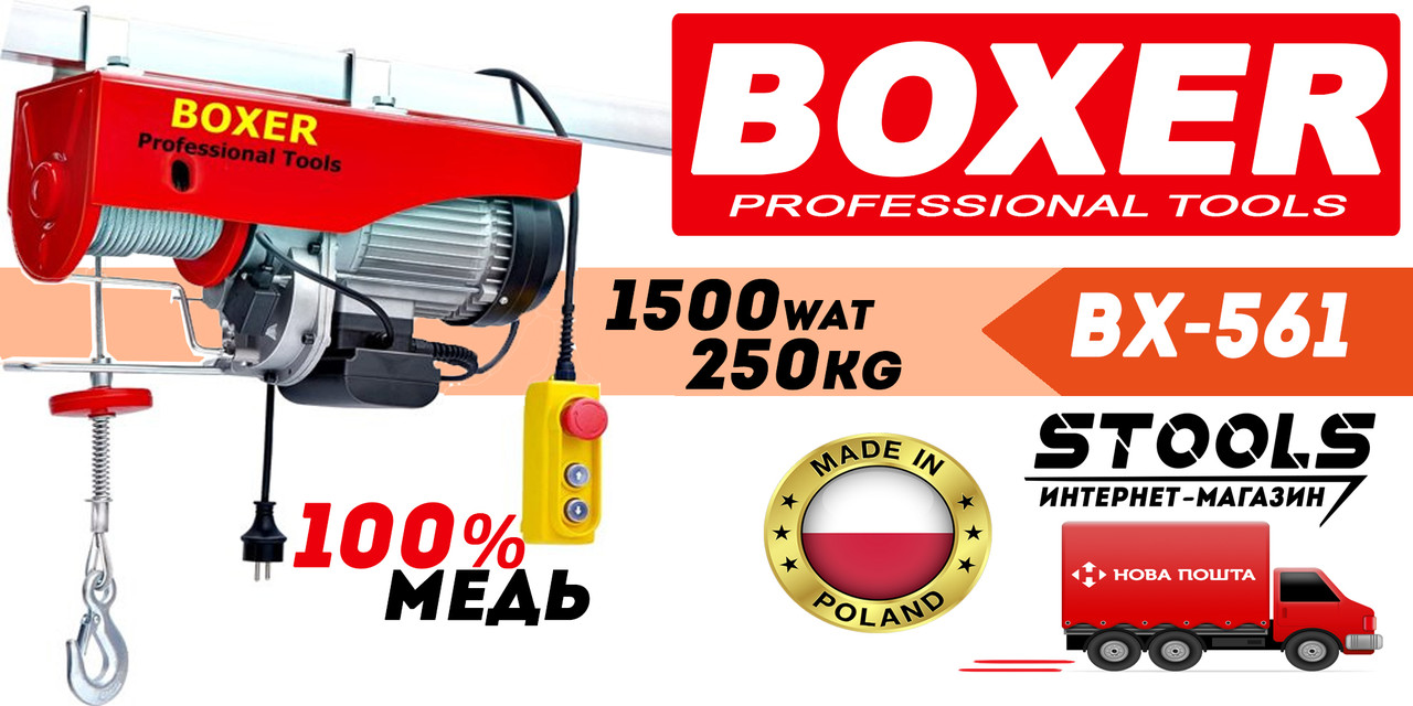 Тельфер Лебідка BOXER BX-561 250 кг
