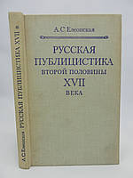 Елеонская А.С. Русская публицистика второй половины XVII века (б/у).