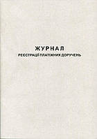 Журнал реєстрації платіжних доручень 50арк газетний Romus