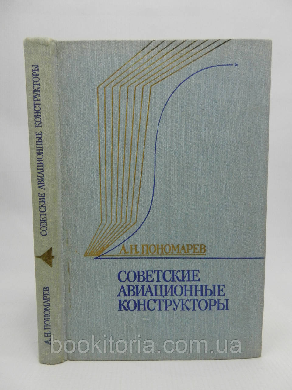 Пономарев А.Н. Соціанські авіаційні конструктори (б/у)., фото 1