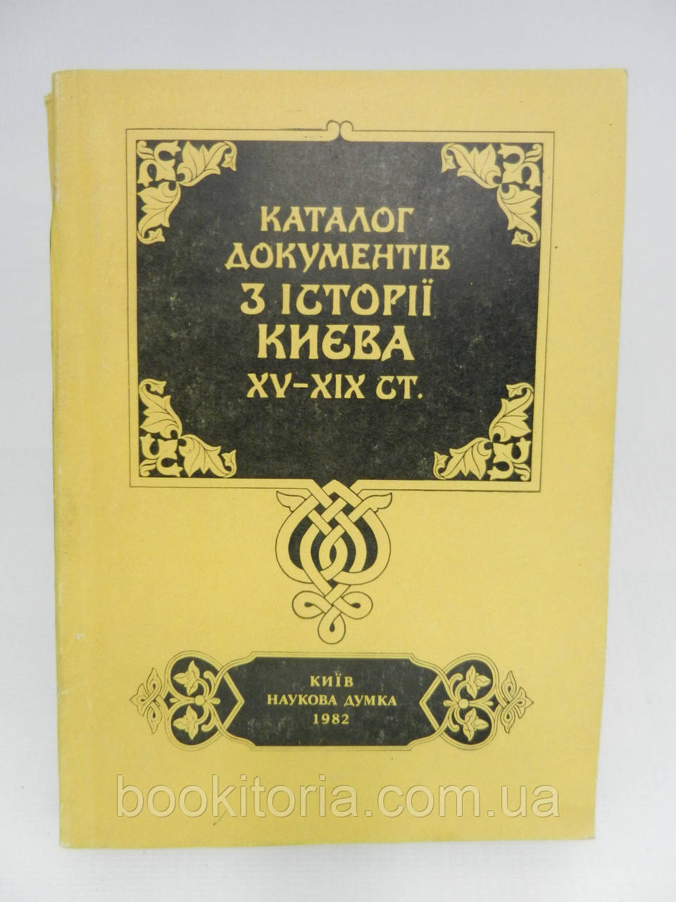Каталог документів з історії Києва XV – XIX ст. (б/у).