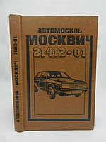 Автомобиль Москвич 21412-01 (б/у).