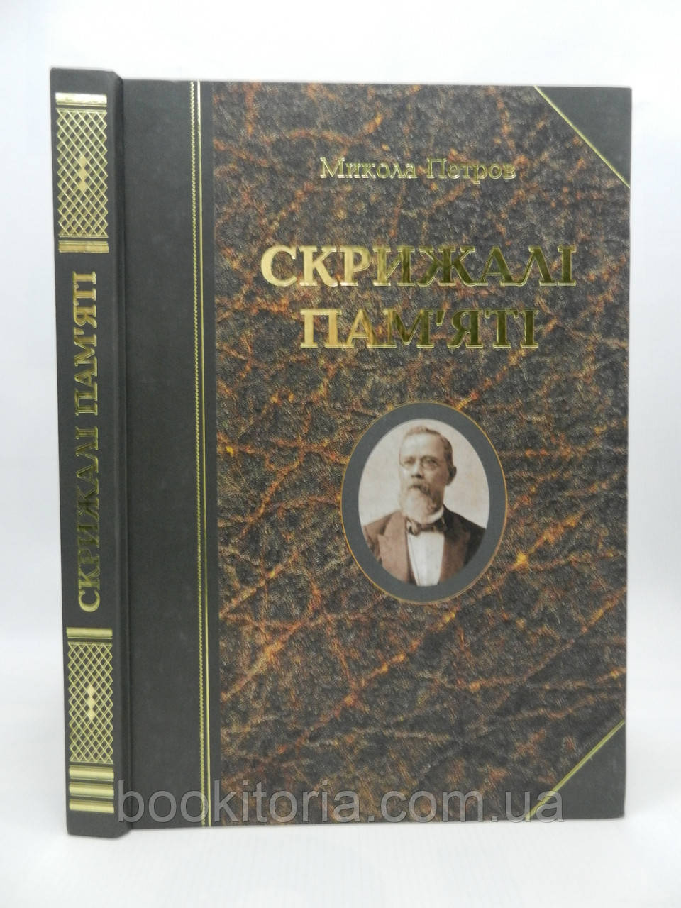 Петров М. Скрижалі пам`яті (б/у).