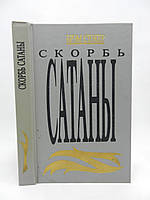 Стокер Б. Скорбь Сатаны (б/у).