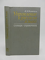 Розенталь Д.Э. Управление в русском языке (б/у).