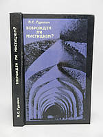 Гуревич П.С. Возрожден ли мистицизм? (б/у).