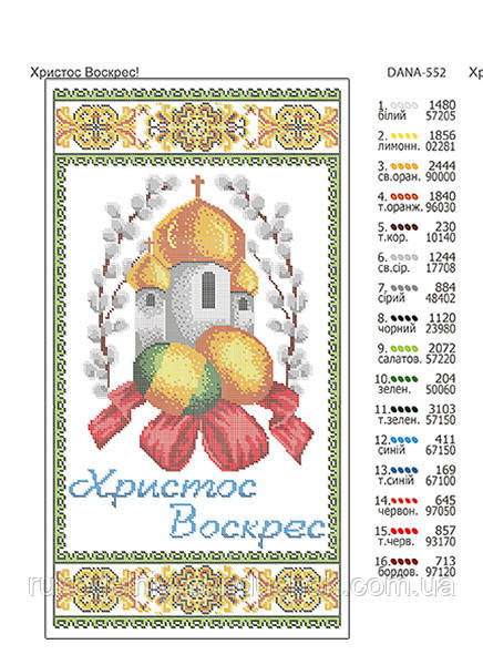 Великодній Рушник під вишивку ТМ DANA 552 Христос Воскрес!