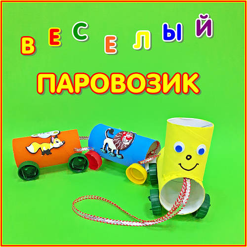 Веселий паровозик - саморобка