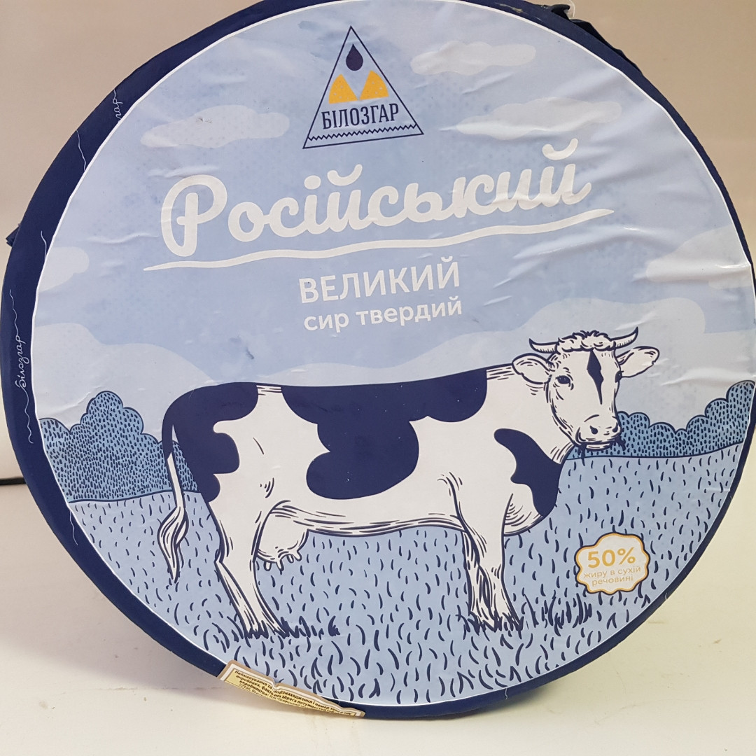 Сир твердий Російський, ТМ Білозгар