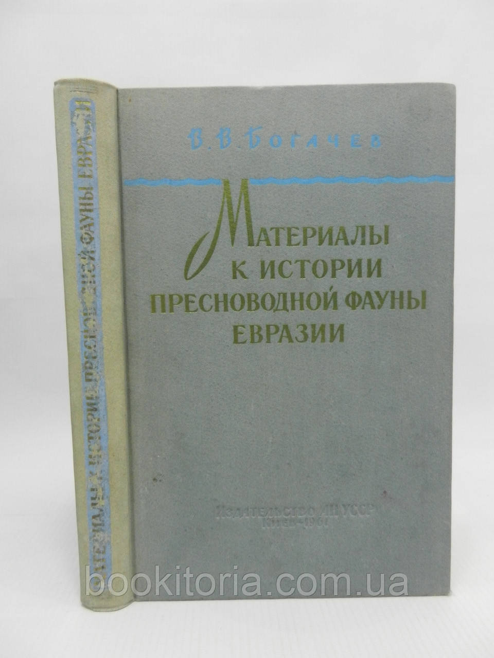 Багатий В. Матеріали до історії прісноводної фауни Євразії (б/у).
