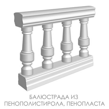 Балюстрада з пінополістиролу, пінопласту