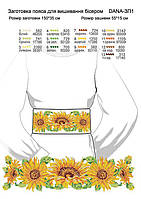 Заготівля для вишивки пояса TM DANA ЗП-1