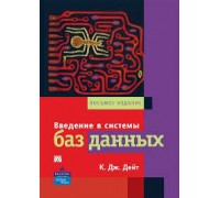 Дейт КД Введення в системи баз даних, 8-е видання, фото 1