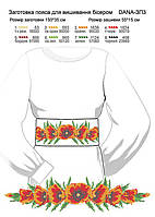 Заготівля для вишивки пояса TM DANA ЗП-3