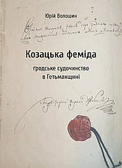 Юрій Волошин. Козацька феміда. Ґродське судочинство в Гетьманщині