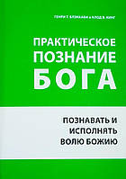 Практическое познание Бога. Познавать и исполнять волю Божию Генри Т. Блэккаби и Клод В. Кинг