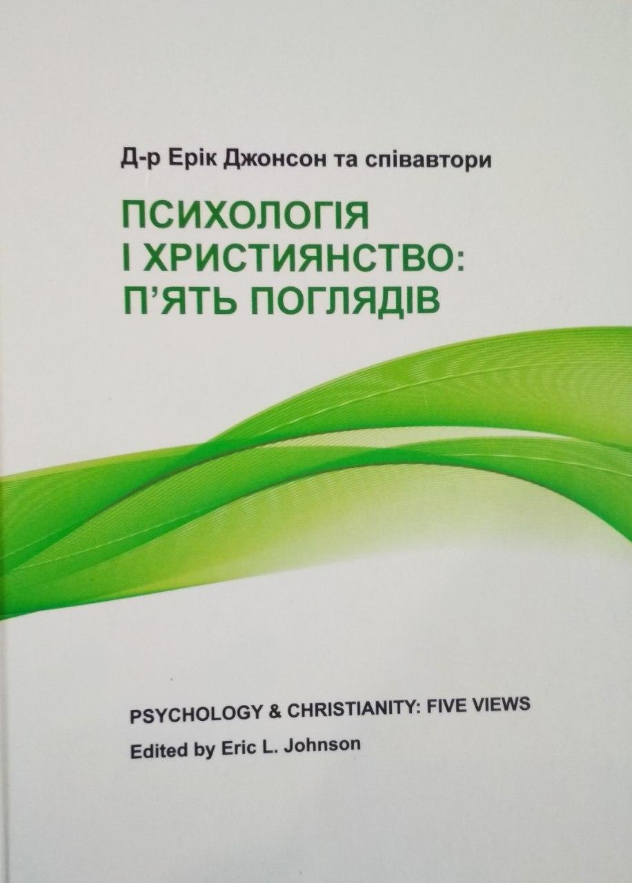 Психологія і християнство: п′ять поглядів Д-р Ерік Джонсон та співавтори