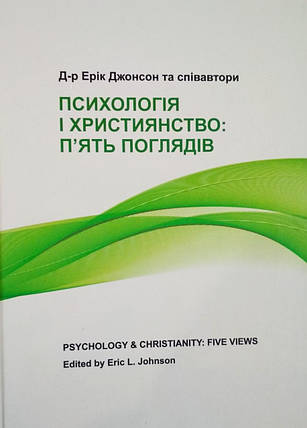 Психологія і християнство: п′ять поглядів Д-р Ерік Джонсон та співавтори, фото 1