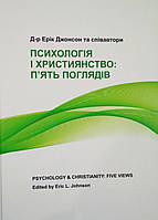 Психологія і християнство: п ять поглядів Д-р Ерік Джонсон та співавтори
