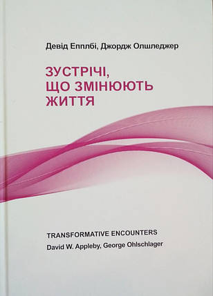 Зустрічі, що змінюють життя Девід Епплбі, Джордж Олшледжер, фото 2