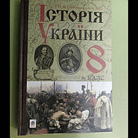 Історія України 8 клас. Підручник.