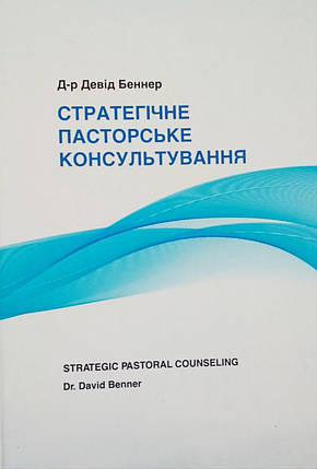 Стратегічне пасторське консультування Девід Беннер, фото 2