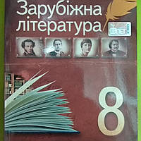 Зарубіжна література 8 клас. Хрестоматія.