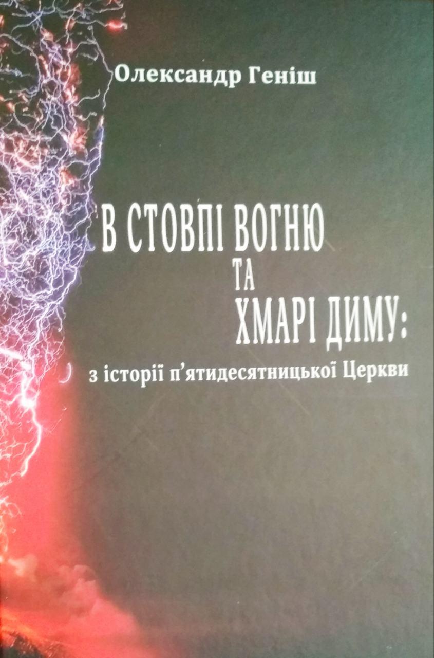 В стовпі вогню та хмарі диму: з історії п′ятидесятницької церкви Олександр Геніш