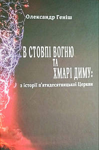В стовпі вогню та хмарі диму: з історії п′ятидесятницької церкви Олександр Геніш