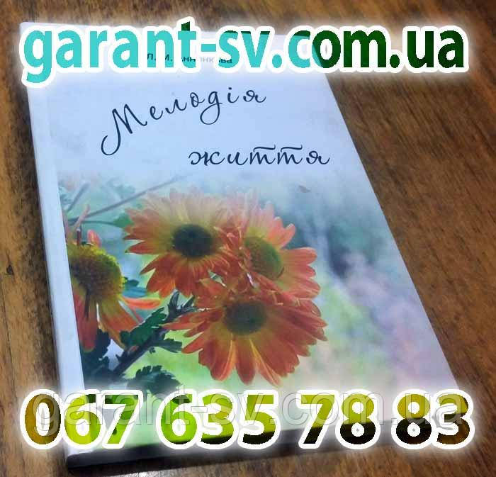 Виготовлення книг: м'яка палітурка, формат А5, 100 сторінок, зшивка втачку, тираж 200 шт.
