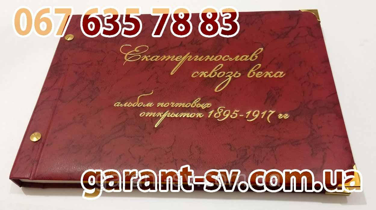 Виготовлення альбомів, зшивка на болтах, формат А4, тиснення, повноколірний друк, тираж 1000 шт., фото 1