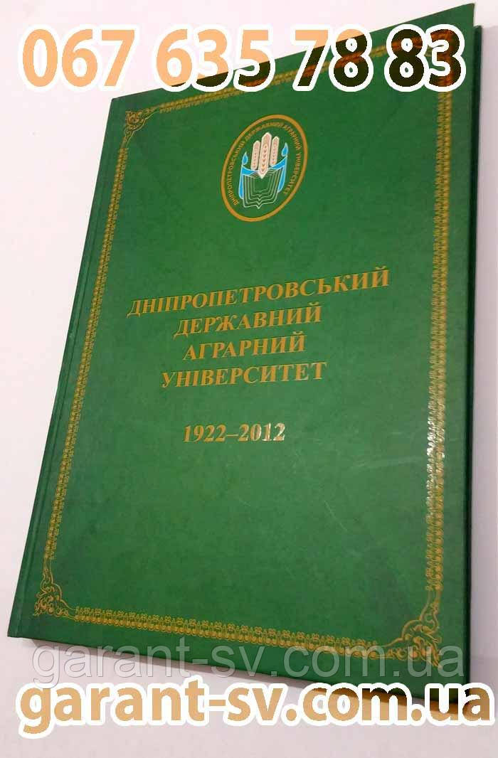 Видати книгу: тверда палітурка, формат А5, 100 сторінок, зшивка на ніткашвейній машині, наклад 5000 штучок