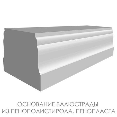 Підстава балюстради з пінополістиролу, пінопласту