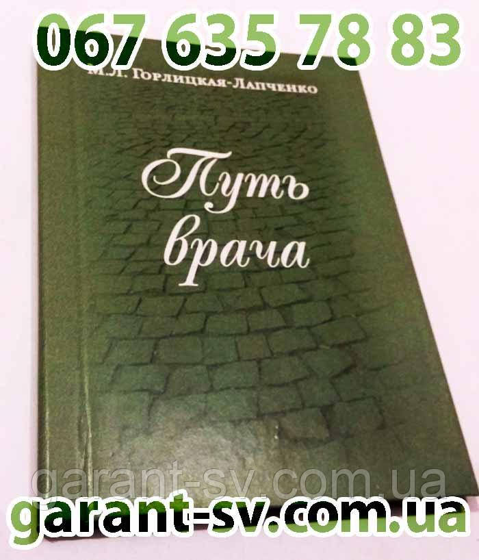 Виготовлення книг: м'яка палітурка, формат А6, 150 сторінок, зшивка втачку, наклад 100 шт.