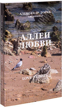 Вийшла нова книга протоієрея Олександра Торика - "Алеї Кохання"!