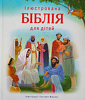 Ілюстрована Біблія для дітей. Ілюстрації Густаво Мазалі.