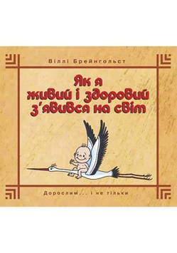 Як я живий і здоровий з`явився на світ. Віллі Брейнгольст