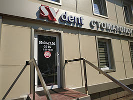 Стоматологія SV-dent, м.Харків 1